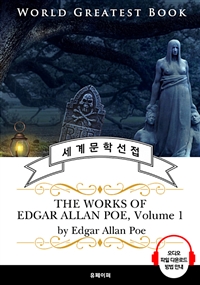 '모르그 가의 살인' 외 애드거 앨런 포 8편 모음 1집(The Works of Edgar Allan Poe, Volume 1) - 고품격 시청각 영문판 (커버이미지)