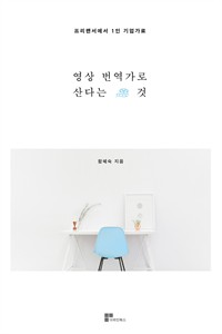 영상 번역가로 산다는 것 (커버이미지)