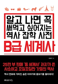 B급 세계사 - 알고 나면 꼭 써먹고 싶어지는 역사 잡학 사전 (커버이미지)