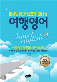 여유있게 자신있게 떠나는 여행영어 - 여유있게 자신있게 떠나는 (커버이미지)