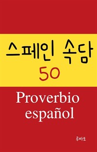 스페인 속담 50 Proverbio espanol (커버이미지)