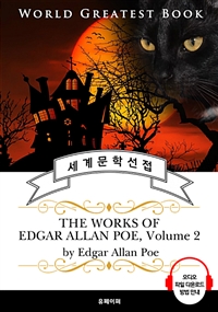 '검은 고양이, 어셔 가의 몰락' 외 애드거 앨런 포 23편 모음 2집(The Works of Edgar Allan Poe, Volume 2) - 고품격 시청각 영문판 (커버이미지)