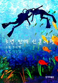 5년 만에 신혼여행 에세이툰 (커버이미지)