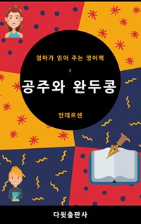 공주와 완두콩 (커버이미지)