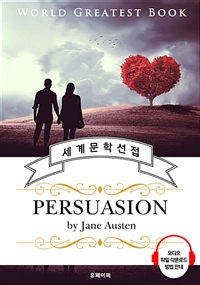 설득 (Persuasion) - 고품격 시청각 영문판 (커버이미지)