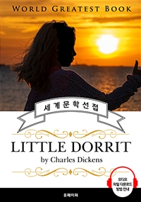 리틀 도릿 (Little Dorrit) - 고품격 시청각 영문판 (커버이미지)