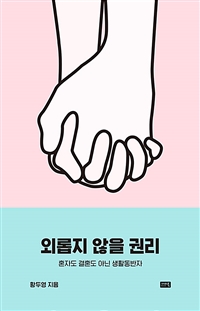 외롭지 않을 권리 - 혼자도 결혼도 아닌 생활동반자 (커버이미지)