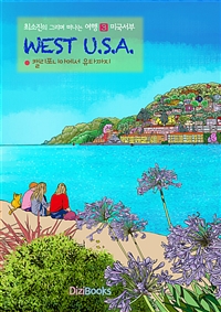 미국서부 - 캘리포니아에서 유타까지 (커버이미지)