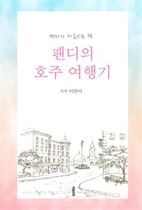 팬디의 호주 여행기 - 팬디가 처음쓰는 책 (커버이미지)