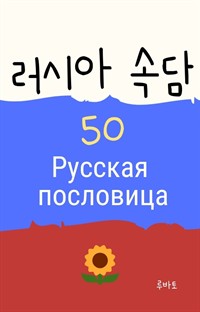 러시아 속담 50 Русская пословица (커버이미지)