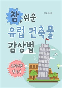 참 쉬운 유럽 건축물 감상법(유럽여행 필독서) (커버이미지)