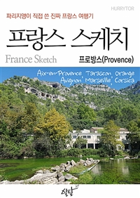 파리지앵이 직접 쓴 진짜 프랑스 여행기 프랑스 스케치 프로방스 편 (커버이미지)