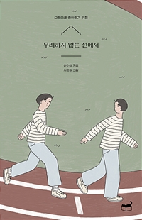 무리하지 않는 선에서 - 오래오래 좋아하기 위해 (커버이미지)