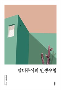 말더듬이의 인생수첩 (커버이미지)