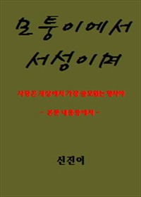 모퉁이에서 서성이며 (커버이미지)