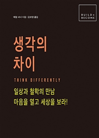 생각의 차이 - 일상과 철학의 만남 (커버이미지)