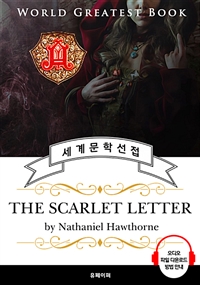주홍글씨(The Scarlet Letter) (커버이미지)