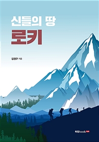 신들의 땅 로키 (커버이미지)