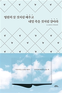 영원히 살 것처럼 배우고 내일 죽을 것처럼 살아라 (커버이미지)