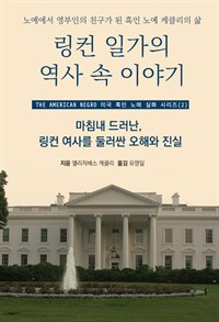 링컨 일가의 역사 속 이야기 - 노예에서 영부인의 친구가 된 케클리의 삶 (커버이미지)