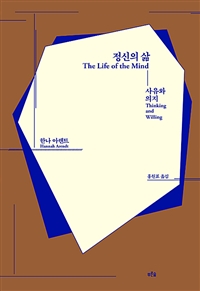 정신의 삶 - 사유와 의지 (커버이미지)