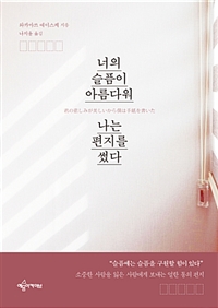 너의 슬픔이 아름다워 나는 편지를 썼다 (커버이미지)