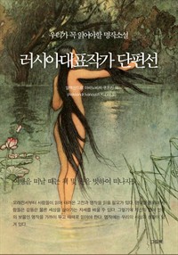 러시아대표작가 단편선 - 우리가 꼭 읽어야할 명작소설 (커버이미지)