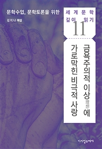 금욕주의적 이상(理想)에 가로막힌 비극적 사랑 - ＜좁은 문＞ (커버이미지)