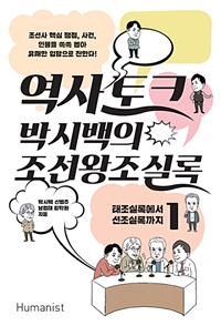 역사 토크 박시백의 조선왕조실록 1 - 태조실록에서 선조실록까지 (커버이미지)