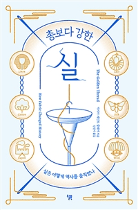 총보다 강한 실 - 실은 어떻게 역사를 움직였나 (커버이미지)