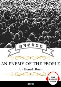 민중의 적(An Enemy of the People, 현대극 아버지 '헨리크 입센' 작품) (커버이미지)