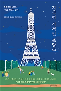 지극히 사적인 프랑스 - 프랑스인 눈으로 ‘요즘 프랑스’ 읽기 (커버이미지)