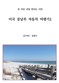 미국 중남부 자동차 여행기2 - 또 다른 나를 만나는 시간 (커버이미지)