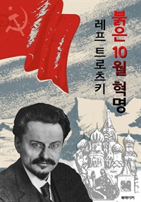 붉은 10월 혁명 : 레프 트로츠키 (혁명의 역사) (커버이미지)