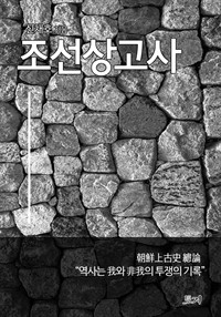 조선상고사 (커버이미지)