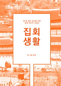 집회 생활 : 할 말 많은 당신을 위한 집회 라이프 지침서 (커버이미지)