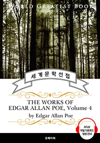 애드거 앨런 포 23편 모음 4집(The Works of Edgar Allan Poe, Volume 4) - 고품격 시청각 영문판 (커버이미지)