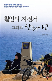 철인의 자전거 그리고 산티아고 (커버이미지)
