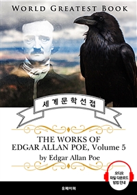 '까마귀' 외 애드거 앨런 포 시집 모음 5집(The Works of Edgar Allan Poe, Volume 5) - 고품격 시청각 영문판 (커버이미지)