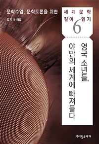 영국 소년들, 야만의 세계에 빠져들다 - ＜파리대왕＞ (커버이미지)