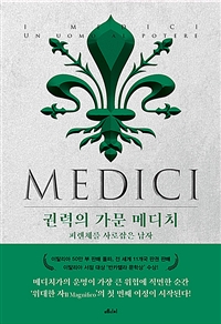 권력의 가문 메디치 2 - 피렌체를 사로잡은 남자 (커버이미지)
