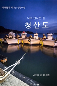 청산도 - 이재현과 떠나는 힐링여행 (커버이미지)