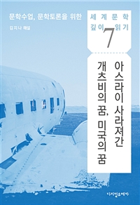 아스라이 사라져간 개츠비의 꿈, 미국의 꿈 - ＜위대한 개츠비＞ (커버이미지)