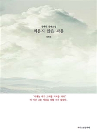 외롭지 않은 싸움 (커버이미지)