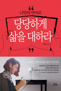 나만의 언어로 당당하게 삶을 대하라 (커버이미지)