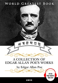 '에드거 앨런 포' 시와 공포소설 작품 전집(A collection of Edgar Allan Poe's works) - 고품격 시청각 영문판 (커버이미지)