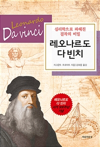 레오나르도 다 빈치 - 심리학으로 파헤친 걸작의 비밀 (커버이미지)