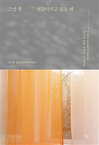 그냥 좀 괜찮아지고 싶을 때 - 이따금 우울하고 불안한 당신을 위한 마음의 구급상자 (커버이미지)