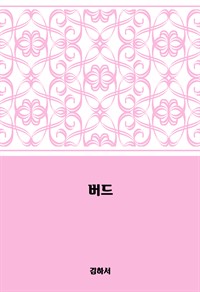 버드 : 에브리북 짧은소설 0077 (커버이미지)