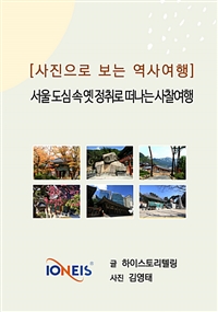 [사진으로 보는 역사여행] 서울 도심 속 옛 정취로 떠나는 사찰여행 (커버이미지)